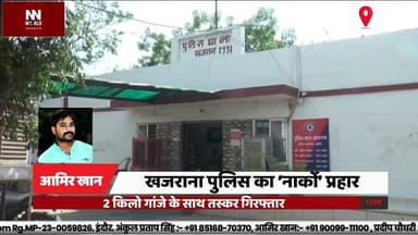 खजराना पुलिस का ‘नार्को’ प्रहार, 2 किलो गांजे के साथ तस्कर गिरफ्तार
#IndorePolice #DrugBust #CrimeNews #Narcotics #Madhy...