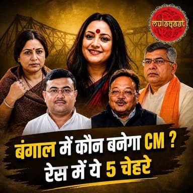 बंगाल में कौन बनेगा CM ? रेस में ये 5 चेहरे
#bangalchunav #tmc #bjp #bjpindia #pmmodi