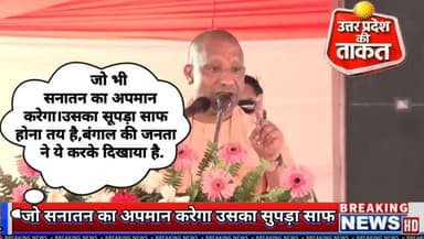 जो भी जनता की उपेक्षा करेगा, सनातन का अपमान करेगा...उसका सूपड़ा साफ होना तय है,बंगाल की जनता ने ये करके दिखाया है...
#ut...