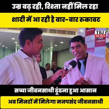 शादी नहीं हो रही है,अब एक क्लिक में मिलेगा मनपसंद रिश्ता, जानिए कैसे...
Vivashri
.
.
#Vivashri #PurniaEvent #BigEvent ...