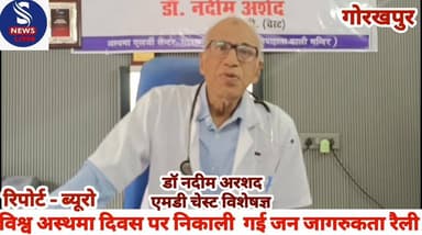 #विश्व अस्थमा दिवस पर निकाली #गई जन जागरुकता रैली,जानें #क्या कहें एमडी चेस्ट विशेषज्ञ डॉ #नदीम अरशद ने