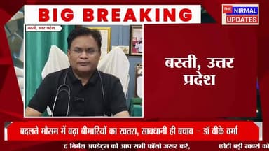 बदलते मौसम में बढ़ा बीमारियों का खतरा, सावधानी ही बचाव – डॉ वीके वर्मा
#followerseveryone #nirmalupdates #bastinews