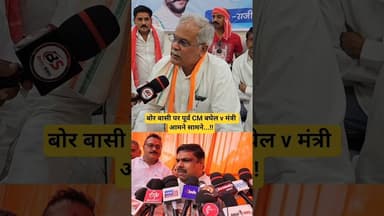 बोरे बासी पर पूर्व CM बघेल v मंत्री आमने सामने...!!#news #chhattisgrah #latestnews #durg