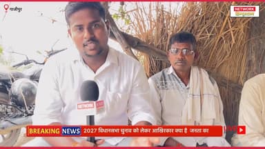 2027 के चुनाव को लेकर क्या है जनता की राय? ये वीडियो देखकर आप भी हैरान रह जाएंगे! 🔥🔥
#Election2027 #GroundReport #Vidhan...