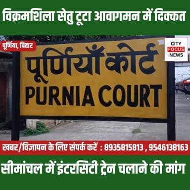 विक्रमशिला सेतु टूटने के बाद लोगों की मांग तेज: पूर्णिया से भागलपुर चले इंटरसिटी ट्रेन ??
#BiharNews #VikramshilaBridge ...