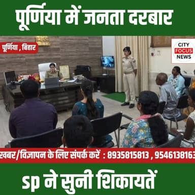 पूर्णिया में SP का जनता दरबार: आमजन की समस्याओं के त्वरित समाधान का भरोसा
#PurneaNews #PolicePublicMeet #BiharNews #Publ...