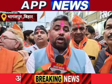 बंगाल में हुए विधानसभा चुनाव में बीजेपी की प्रचंड जीत को लेकर कार्यकर्ताओं से लेकर नेताओं ने जताई खुशी। #bhagalpur #high...