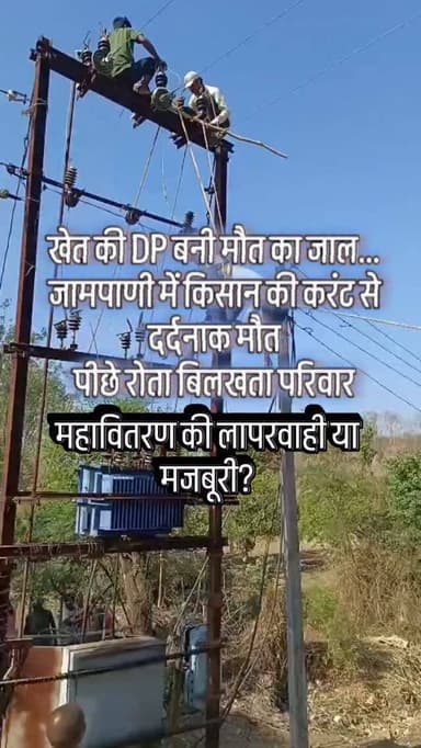 खेत की DP बनी मौत का जाल…
जामपाणी में किसान की करंट से दर्दनाक मौत
पीछे रोता बिलखता परिवार
महावितरण की लापरवाही या मजबूर...