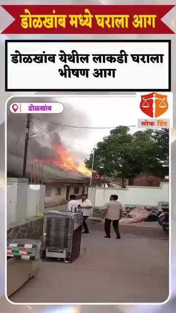 डोळखांब मध्ये लाकडी घराला लागली आग