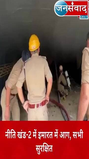 इमारत में लगी आग से बाल बाल बची कुछ जाने #hindinews