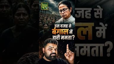 Part:1 इसलिए बंगाल में हारी ममता?#DehatAdda #WestBengalElection #MamtaBanerjee #BJP