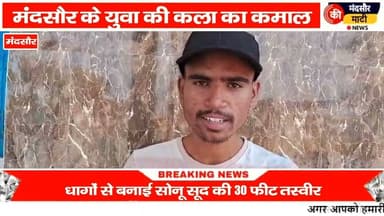 #फिल्म अभिनेता सोनू सूद की अनोखी विशाल तस्वीर मंदसौर के कलाकार ने बनाई