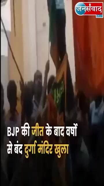 BJP की जीत के बाद वर्षों से बंद दुर्गा मंदिर खुला