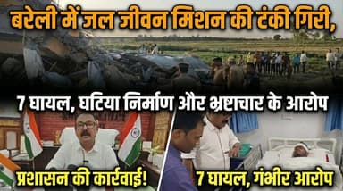 बरेली में जल जीवन मिशन की टंकी गिरी, 7 घायल, घटिया निर्माण और भ्रष्टाचार के आरोप
#Bareilly #Aonla #WaterTankCollapse #J...