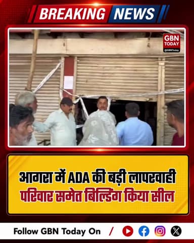 आगरा: ADA की बड़ी लापरवाही! परिवार समेत बिल्डिंग को किया सील, 4 घंटे तक अंदर कैद रहे मासूम बच्चे
#Agra #ADA #BigNews