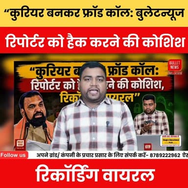 “कुरियर बनकर फ्रॉड कॉल: रिपोर्टर को हैक करने की कोशिश, रिकॉर्डिंग वायरल” Bulletnewstv || FRODCALL
#FraudCall #CyberCrim...