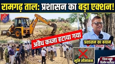 रामगढ़ ताल में भूमि सीमांकन, प्रशासन की बड़ी कार्रवाई—अवैध कब्जा हटाए गया #indianewsdarpan