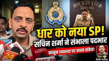 धार के नए पुलिस अधीक्षक सचिन शर्मा ने संभाला पदभार कानून व्यवस्था पर दिए सख्त संकेत #SPdhar