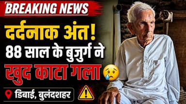 #बुलंदशहर #डिबाई क्षेत्र में #दर्दनाक_मौत #घटना 88 वर्षीय बुजुर्ग ने गला काटकर की #आत्महत्या।