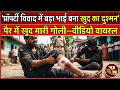#बुलंदशहर #खुर्जा प्रॉपर्टी विवाद में बड़ा भाई बना खुद का दुश्मन पैर में खुद मारी गोली #वीडियोवायरल