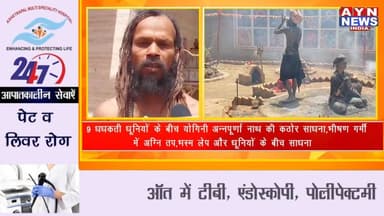 9 धधकती धूनियों के बीच योगिनी अन्नपूर्णा नाथ की कठोर साधना,भीषण गर्मी में अग्नि तप,भस्म लेप और धूनियों के बीच साधना
#pus...
