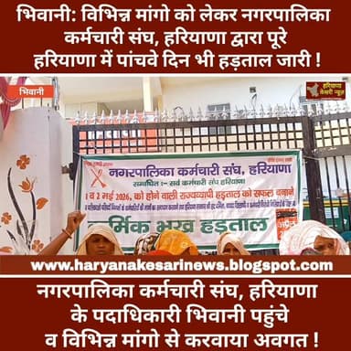 भिवानी: विभिन्न मांगो को लेकर नगरपालिका कर्मचारी संघ हरियाणा द्वारा पांचवे दिन भी जारी रहा धरना ! #भिवानी #हरियाणा