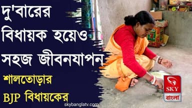 দ্বিতীয়বার নির্বাচিত হয়েও সকালের পাতে মাড়ভাত আর আলুসেদ্ধ শালতোড়ার বিধায়কের
#bankura #saltora #chandanabauri #mlachandan...