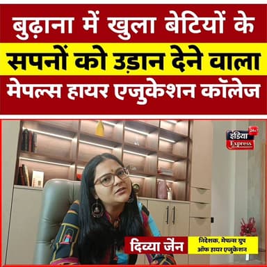 Maples Group of Higher Education: बुढ़ाना में एडमिशन शुरू, शानदार सुविधाओं के साथ
#Budhana #Muzaffarnagar #UPNews #Girl...