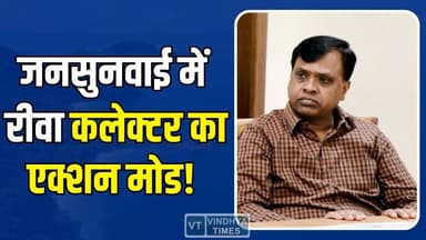 रीवा : जनसुनवाई में कलेक्टर एक्शन मोड में, अधिकारियों को सख्त निर्देश
#Rewa #JanSunwai #CollectorAction #PublicHearing ...