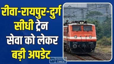 रीवा वासियों के लिए अच्छी खबर, रीवा-रायपुर-दुर्ग सीधी ट्रेन सेवा को लेकर बड़ी अपडेट
#vindhyatimes #rewanews #satnanews ...