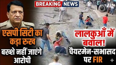 लालकुआँ मारपीट मामला: चैयरमेन सहित 8 पर शांतिभंग में मुकदमा, जांच जारी | #lalkuan #uttarakhand