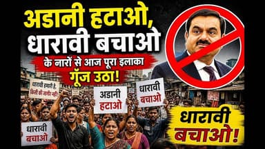 Adani hatao dharavi bachao || mumbai #mumbai #adani #crime #hindinews #sdnews #election