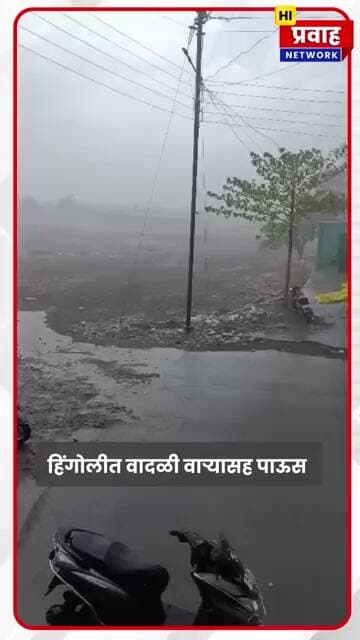हिंगोलीत वादळी वाऱ्यासह पाऊस काही ठिकाणी शेतकऱ्यांनी साठवलेल्या हळदीचे नुकसान अचानक वातावरणात बदल