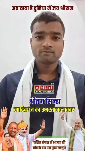 साहिबगंज के उभरते कलाकार #श्रीतम_सिन्हा की आवाज सभी के दिल को भाया....