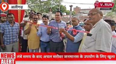 लंबे समय के बाद अचल सरोवर जनमानस के उपयोग के लिए खुला || हुआ लोकार्पण-ऐतिहासिक एवं धार्मिक धरोहर को मिला नया स्वरूप
#al...
