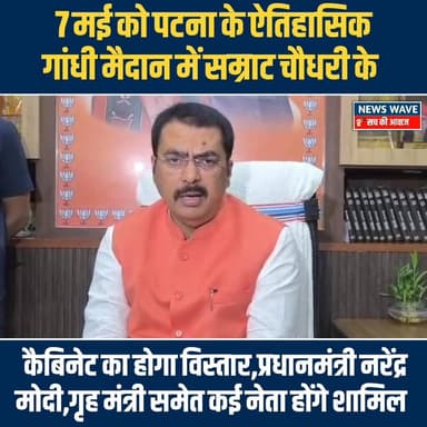 7 मई को पटना के ऐतिहासिक गांधी मैदान में सम्राट चौधरी के कैबिनेट विस्तार होगा
#NewsWave
#samratcabinet
#biharcmsam...