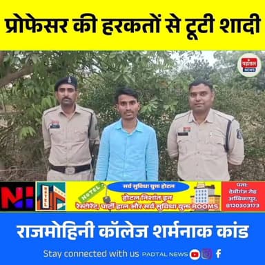 शासकीय राजमोहिनी कन्या महाविद्यालय में शर्मनाक कांड: प्रोफेसर की हरकतों से टूटी शादी, फरारी के बाद गिरफ्तारी
#chhattisga...