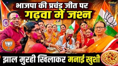 भाजपा की प्रचंड जीत, गढ़वा में जश्न, कार्यकर्ताओं ने झाल मुरही खिलाकर मनाई खुशी #bangalelection2026