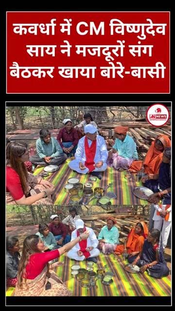 सीएम साय विधायक भावना बोहरा कुकदूर के जंगल में बोरे बासी का लिए आनंद