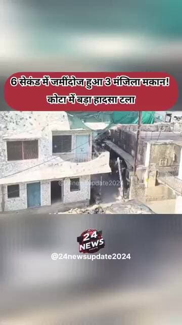 LIVE....6 सेकंड में जमींदोज हुआ 3 मंजिला मकान! कोटा में बड़ा हादसा टला, VIDEO वायरल। मजदूरों ने