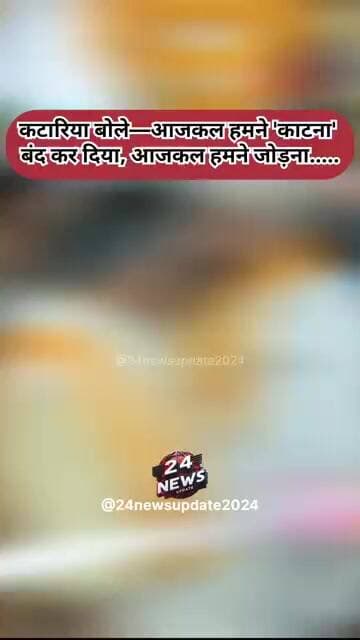 कटारिया बोले—आजकल हमने 'काटना' बंद कर दिया, आजकल हमने जोड़ना.....