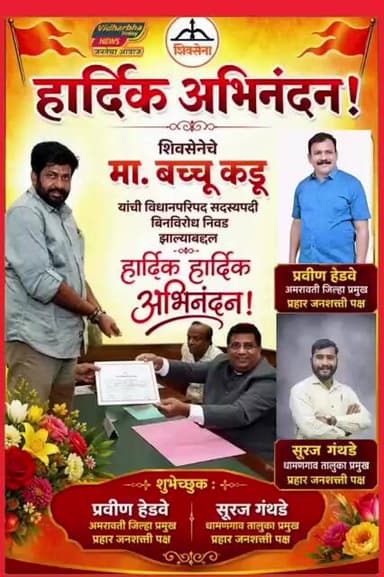 शिवसेनेचे म बच्चू कडू यांची विधानपरिषद सदस्यपदी बिनविरोध निवड झाल्याबद्दल त्यांचे हार्दिक अभिनंदन