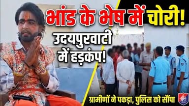 भांड का रूप बना कर आए युवक ने घर में घुसकर #चोरी की,मौके पर ग्रामीणों ने पकड़ कर किया पुलिस के हवाले