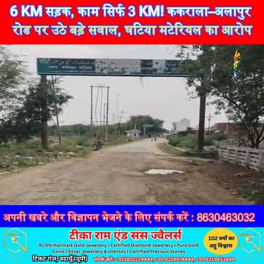 6 KM सड़क, काम सिर्फ 3 KM! ककराला–अलापुर रोड पर उठे बड़े सवाल, घटिया मटेरियल का आरोप 😳 | #Budaun #Kakrala #AlapurRoad #R...
