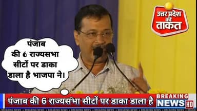 पंजाब की 6 राज्यसभा सीटों पर डाका डाला है भाजपा ने। उसका बदला पंजाब के लोग अगले साल चुनाव में लेंगे।
#punjab #UttarPrade...