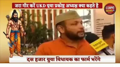 #UKD :-यदि आशीष की बात युवा माने तो कइयों की राजनीति धराशाही हो जाएगी, कइयों के किले ढह जायेंगे
बताएं कितने युवा 2027 म...