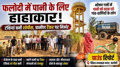फलोदी में पानी के लिए हाहाकार! टंकियां बनी शोपीस, ग्रामीण टैंकर पर निर्भर
#WaterCrisis #Phalodi #RajasthanNews #JalJeev...