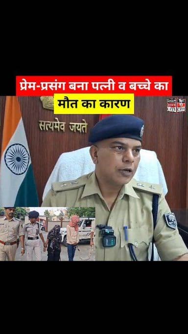 कलयुग के प्रेमी/प्रेमिका, पत्नी सहित दो मासूम बच्चों को बेरहमी से मार दिया... #reels #muzaffarpur #lovers #death #childr...