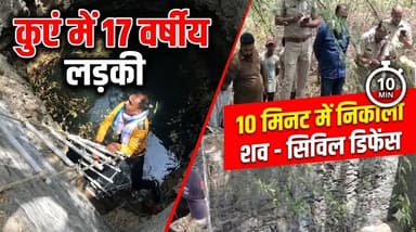 कुएं में गिरने से 17 वर्षीय लड़की की मौ*त, सिविल डिफेंस ने 10 मिनट में निकाला श*व#udaipur #udaipur_khabar #udaipur_khaba...