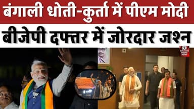 बंगाली धोती-कुर्ता में पीएम मोदी, बीजेपी दफ्तर में जोरदार जश्न
#WestBengalElection #BJPVictory #MamataBanerjee #Narendr...